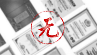 沒(méi)有產(chǎn)品衛(wèi)生批件及生產(chǎn)凈水器的相關(guān)證書(shū)或者資質(zhì)不全。