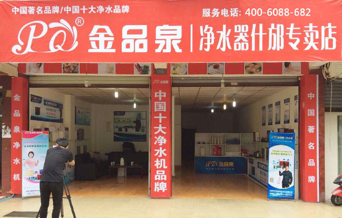 熱烈祝賀金品泉凈水器什邡專賣店盛大開業(yè)！